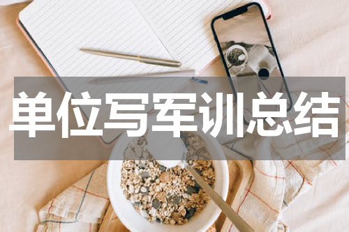 单位写军训总结