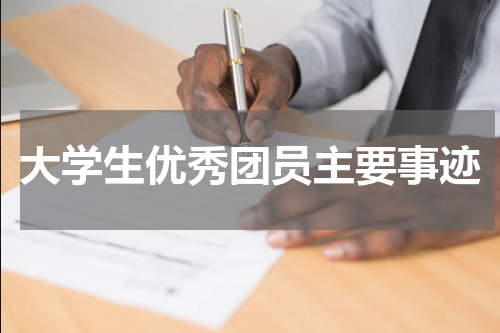 大学生优秀团员主要事迹