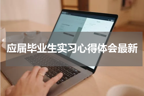 应届毕业生实习心得体会最新