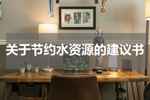 关于节约水资源的建议书