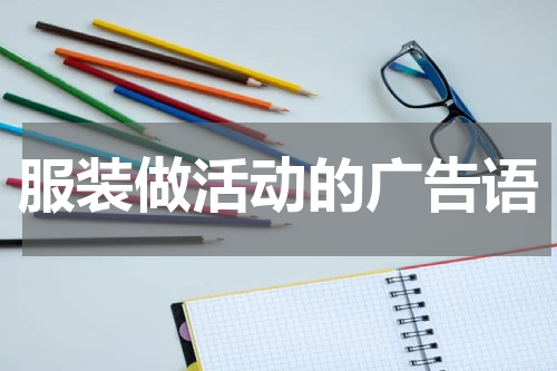 服装做活动的广告语