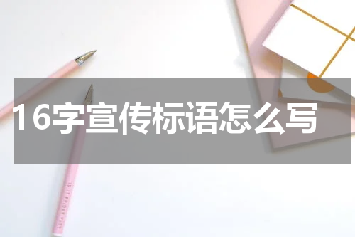 16字宣传标语怎么写