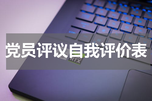 党员评议自我评价表