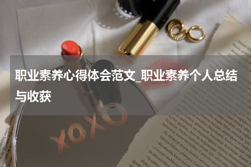 职业素养心得体会范文_职业素养个人总结与收获