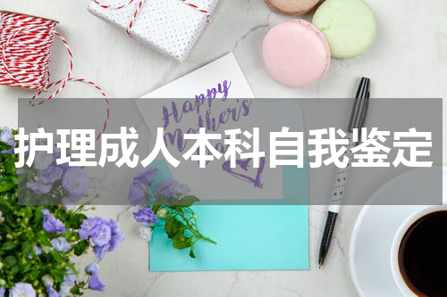 护理成人本科自我鉴定