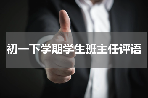 初一下学期学生班主任评语