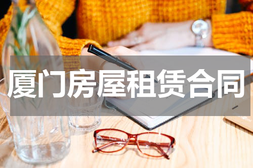 厦门房屋租赁合同