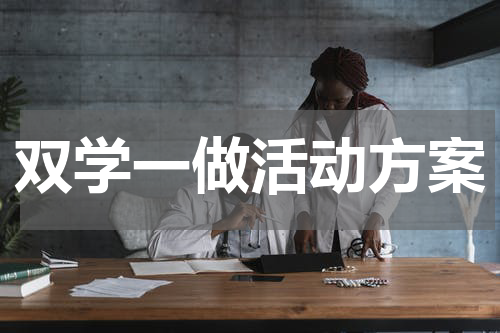 双学一做活动方案