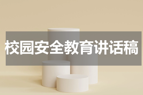 校园安全教育讲话稿