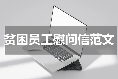 贫困员工慰问信范文