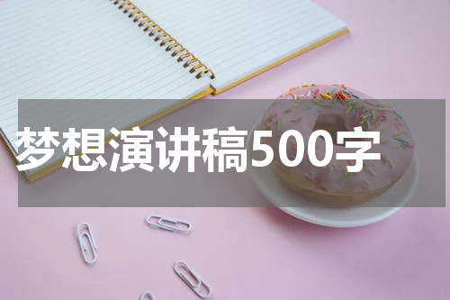 梦想演讲稿500字