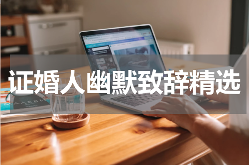 证婚人幽默致辞精选