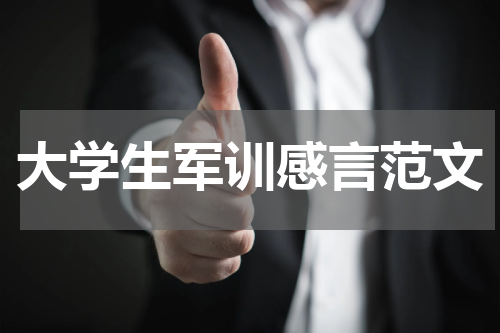 大学生军训感言范文