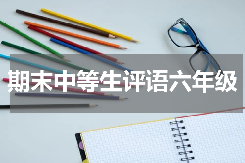 期末中等生评语六年级