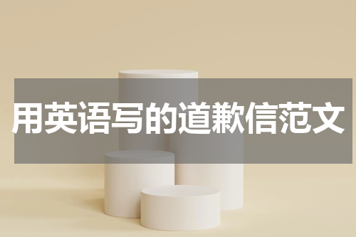 用英语写的道歉信范文