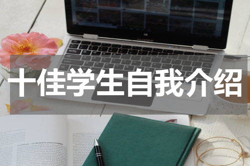 十佳学生自我介绍
