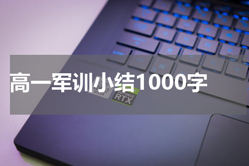 高一军训小结1000字