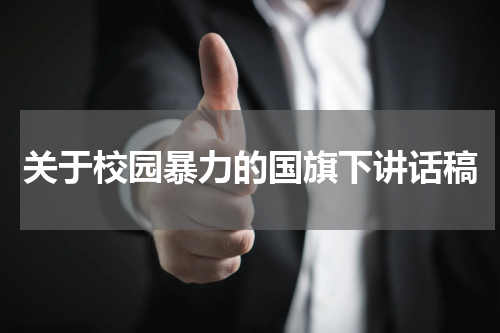 关于校园暴力的国旗下讲话稿