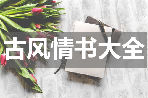 古风情书大全
