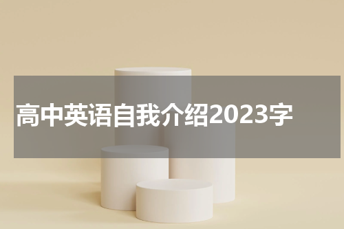 高中英语自我介绍2023字