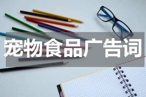 宠物食品广告词