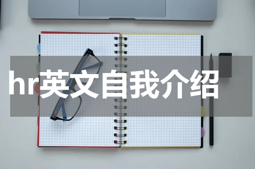 hr英文自我介绍