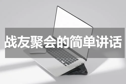 战友聚会的简单讲话