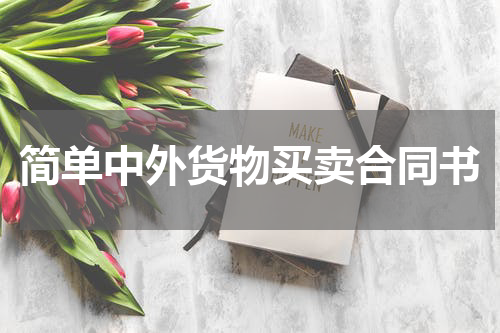 简单中外货物买卖合同书