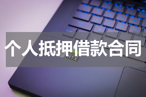 个人抵押借款合同