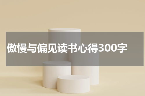 傲慢与偏见读书心得300字