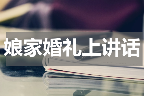 娘家婚礼上讲话