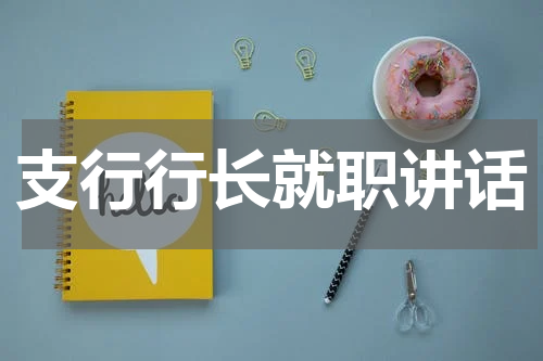 支行行长就职讲话