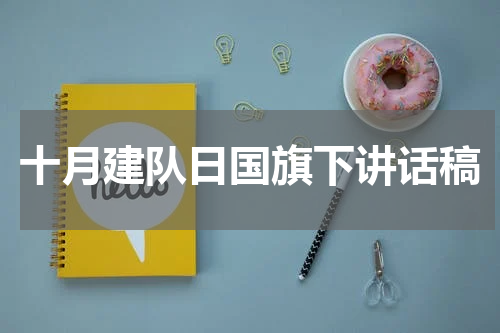 十月建队日国旗下讲话稿