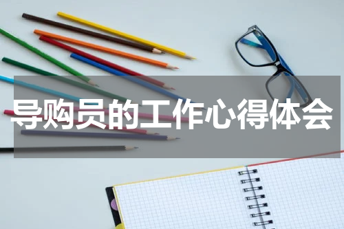 导购员的工作心得体会