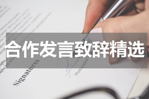 合作发言致辞精选