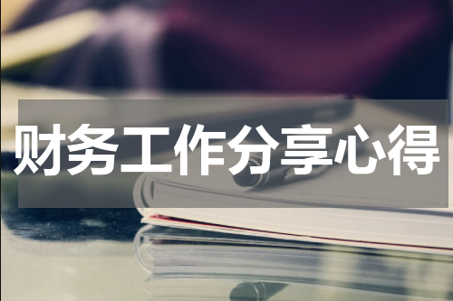 财务工作分享心得