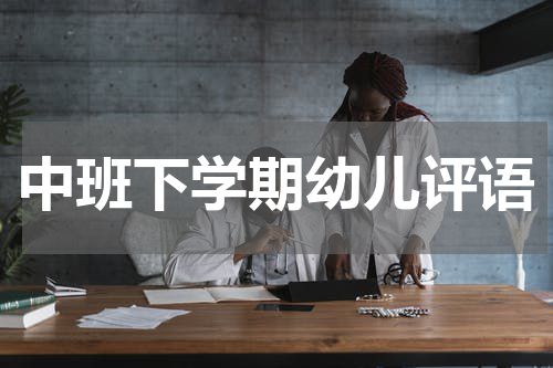 中班下学期幼儿评语