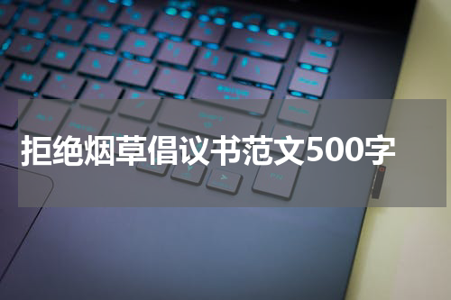 拒绝烟草倡议书范文500字