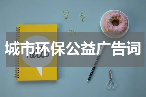 城市环保公益广告词