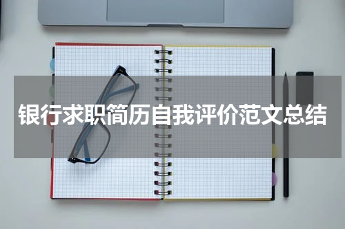 银行求职简历自我评价范文总结