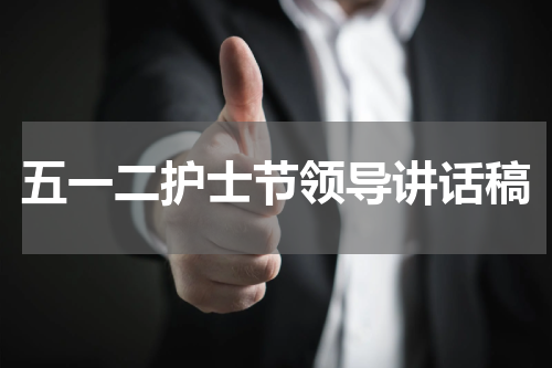 五一二护士节领导讲话稿