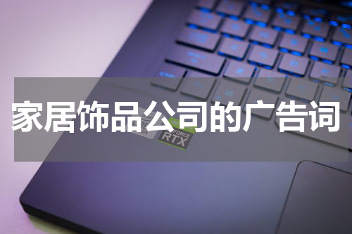 家居饰品公司的广告词