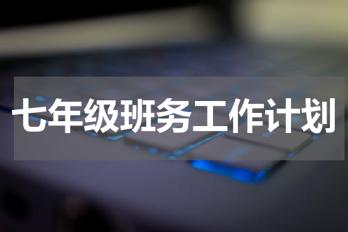 七年级班务工作计划