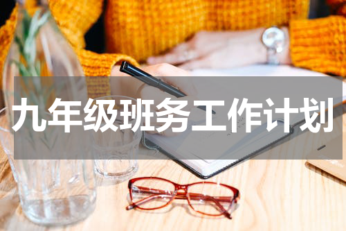 九年级班务工作计划