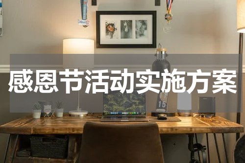 感恩节活动实施方案