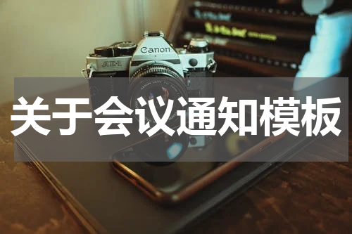 关于会议通知模板