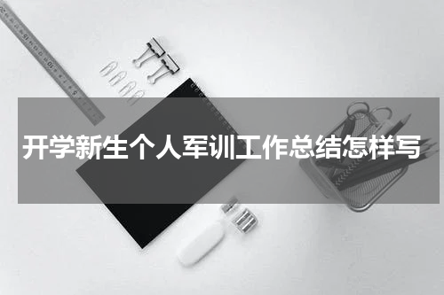 开学新生个人军训工作总结怎样写