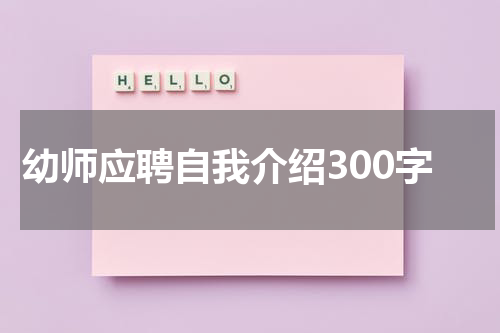 幼师应聘自我介绍300字