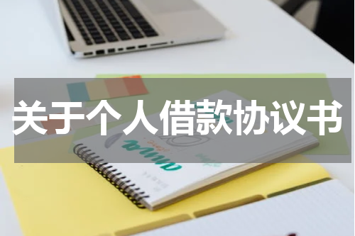 关于个人借款协议书