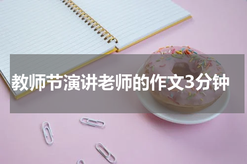 教师节演讲老师的作文3分钟